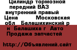 Цилиндр тормозной передний ВАЗ-2101-07 внутренний правый ms › Цена ­ 330 - Московская обл., Балашихинский р-н, Балашиха г. Авто » Продажа запчастей   